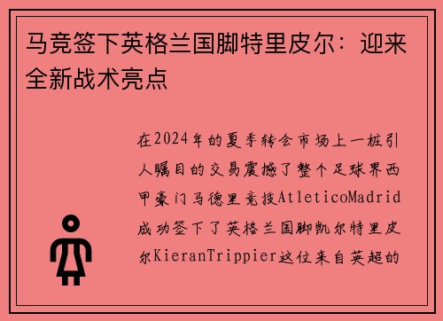 马竞签下英格兰国脚特里皮尔：迎来全新战术亮点