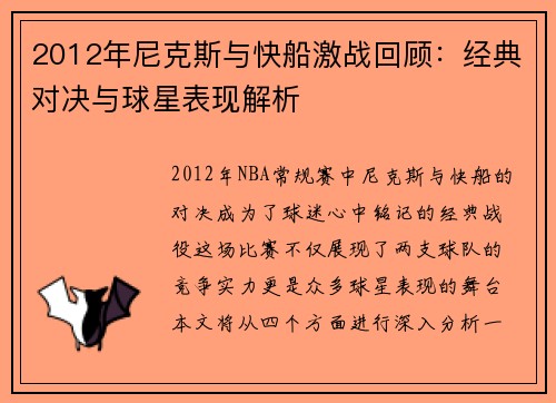 2012年尼克斯与快船激战回顾：经典对决与球星表现解析