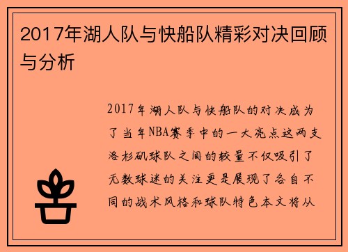2017年湖人队与快船队精彩对决回顾与分析