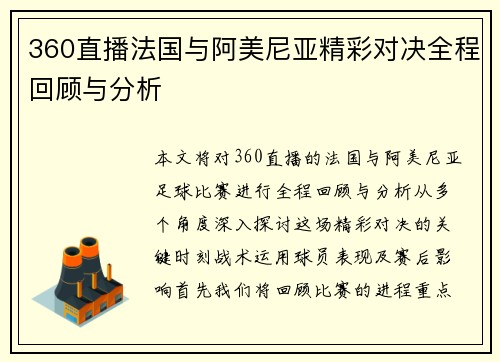 360直播法国与阿美尼亚精彩对决全程回顾与分析