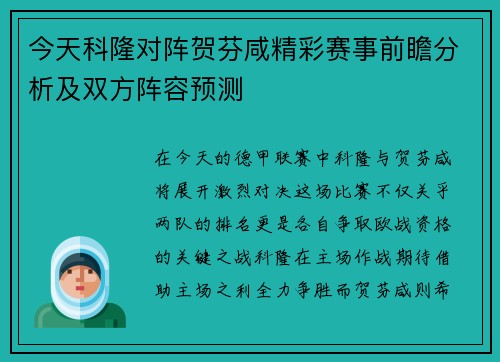 今天科隆对阵贺芬咸精彩赛事前瞻分析及双方阵容预测