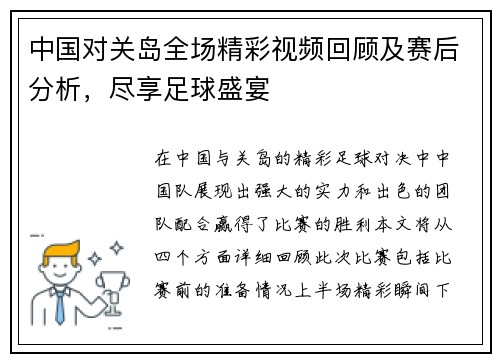 中国对关岛全场精彩视频回顾及赛后分析，尽享足球盛宴