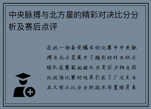 中央脉搏与北方星的精彩对决比分分析及赛后点评
