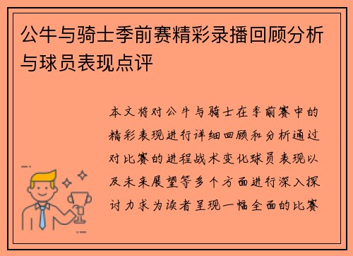 公牛与骑士季前赛精彩录播回顾分析与球员表现点评