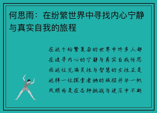 何思雨：在纷繁世界中寻找内心宁静与真实自我的旅程