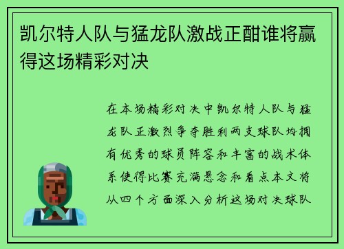 凯尔特人队与猛龙队激战正酣谁将赢得这场精彩对决