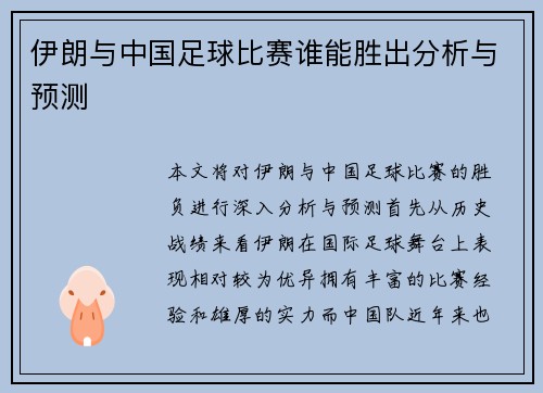 伊朗与中国足球比赛谁能胜出分析与预测