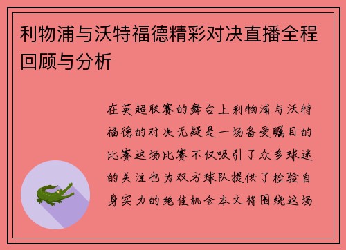 利物浦与沃特福德精彩对决直播全程回顾与分析