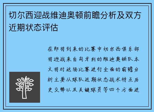 切尔西迎战维迪奥顿前瞻分析及双方近期状态评估