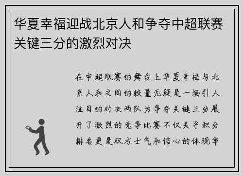 华夏幸福迎战北京人和争夺中超联赛关键三分的激烈对决