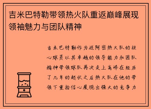 吉米巴特勒带领热火队重返巅峰展现领袖魅力与团队精神