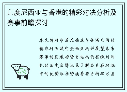 印度尼西亚与香港的精彩对决分析及赛事前瞻探讨