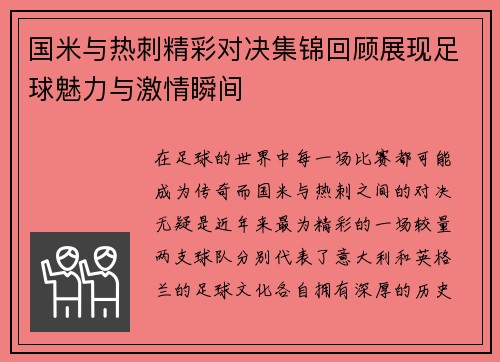 国米与热刺精彩对决集锦回顾展现足球魅力与激情瞬间