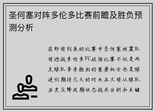 圣何塞对阵多伦多比赛前瞻及胜负预测分析