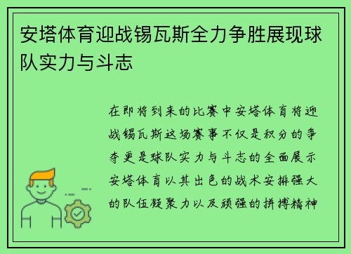 安塔体育迎战锡瓦斯全力争胜展现球队实力与斗志
