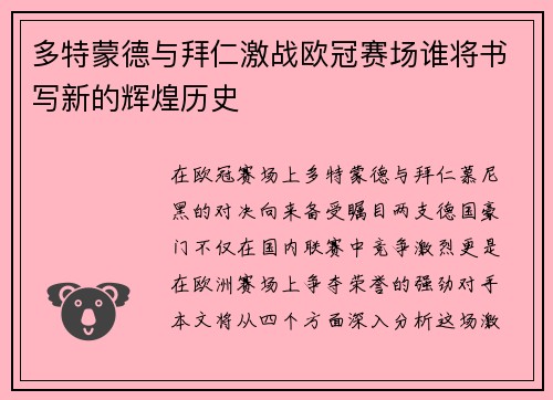 多特蒙德与拜仁激战欧冠赛场谁将书写新的辉煌历史