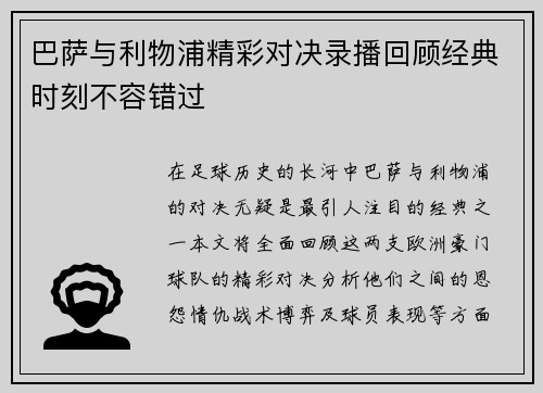 巴萨与利物浦精彩对决录播回顾经典时刻不容错过