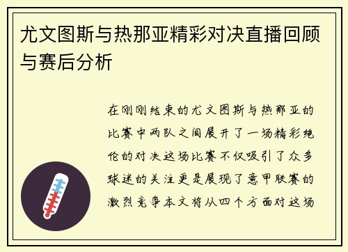 尤文图斯与热那亚精彩对决直播回顾与赛后分析