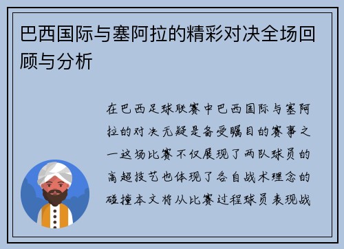 巴西国际与塞阿拉的精彩对决全场回顾与分析