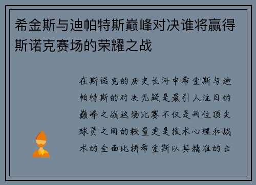希金斯与迪帕特斯巅峰对决谁将赢得斯诺克赛场的荣耀之战