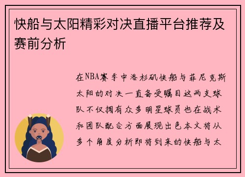 快船与太阳精彩对决直播平台推荐及赛前分析