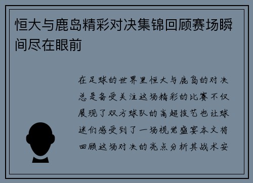 恒大与鹿岛精彩对决集锦回顾赛场瞬间尽在眼前